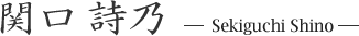 関口 詩乃（せきぐち しの）