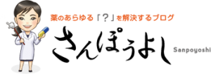 薬のあらゆる「？」を解決するブログ さんぽうよし